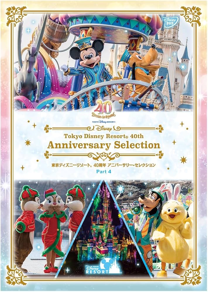 ディズニーリゾート40周年 DVD 4枚セット Amazon.co.jp: 東京ディズニーリゾート 40周年 アニバーサリー