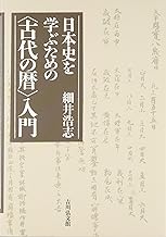 日本史を学ぶための〈古代の暦〉入門