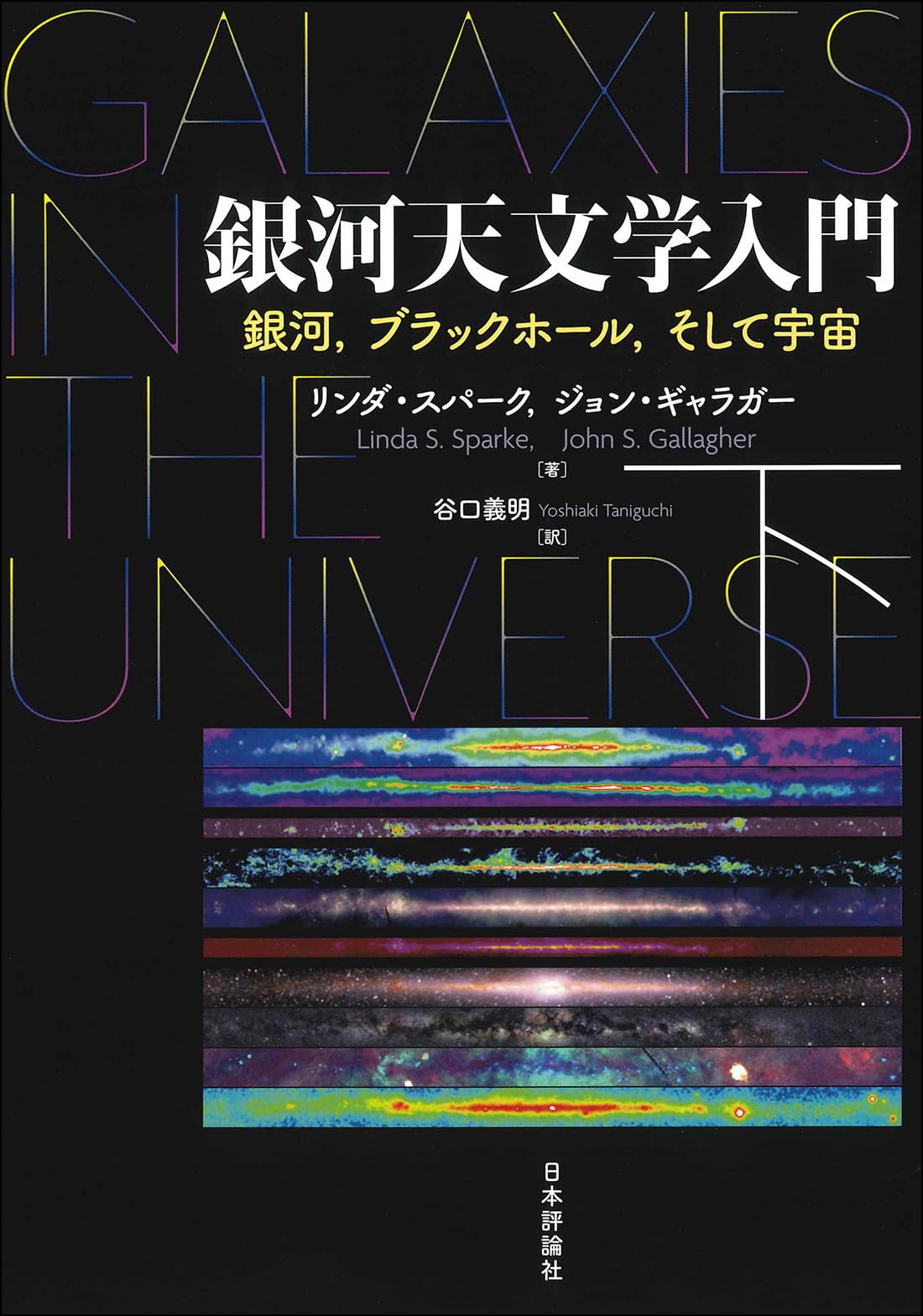 Amazon.co.jp: 銀河天文学入門(下): 銀河,ブラックホール,そして宇宙