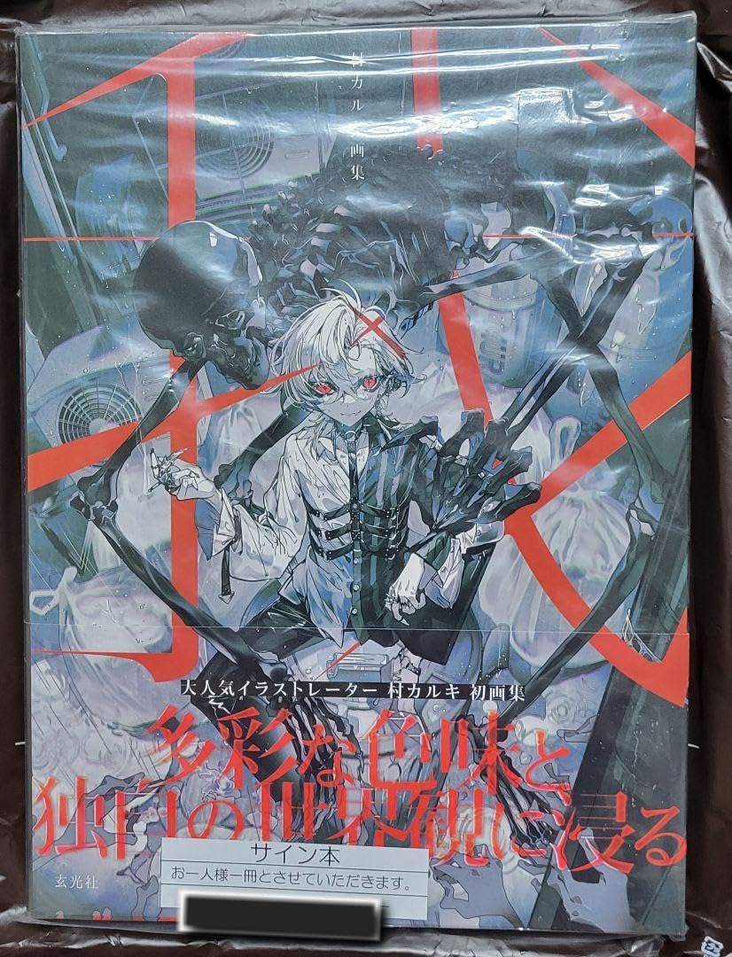 村カルキ　画集 我　サイン本 村カルキ画集 我 直筆サイン本 - メルカリ