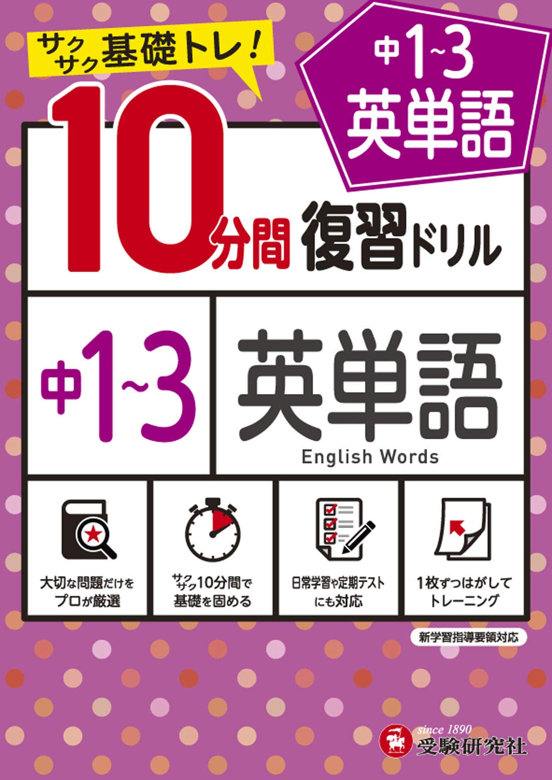 中学10分間復習ドリル 英単語1〜3年:サクサク基礎トレ! (受験