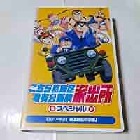 Amazon.co.jp: VHSビデオ アニメ こちら葛飾区亀有公園前派出所