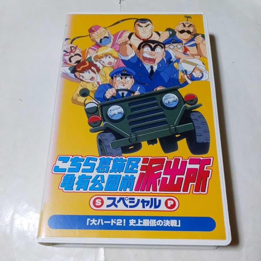 こちら葛飾区亀有公園前派出所スペシャル 全巻完結セット dvd ラサール石井 Amazon.co.jp: DVD アニメ こちら葛飾区亀有公園前派出所