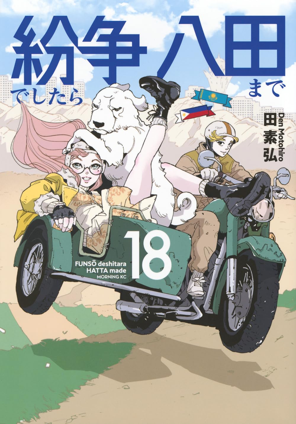 紛争でしたら八田まで(18) (モーニングKC) | 田 素弘 |本 | 通販