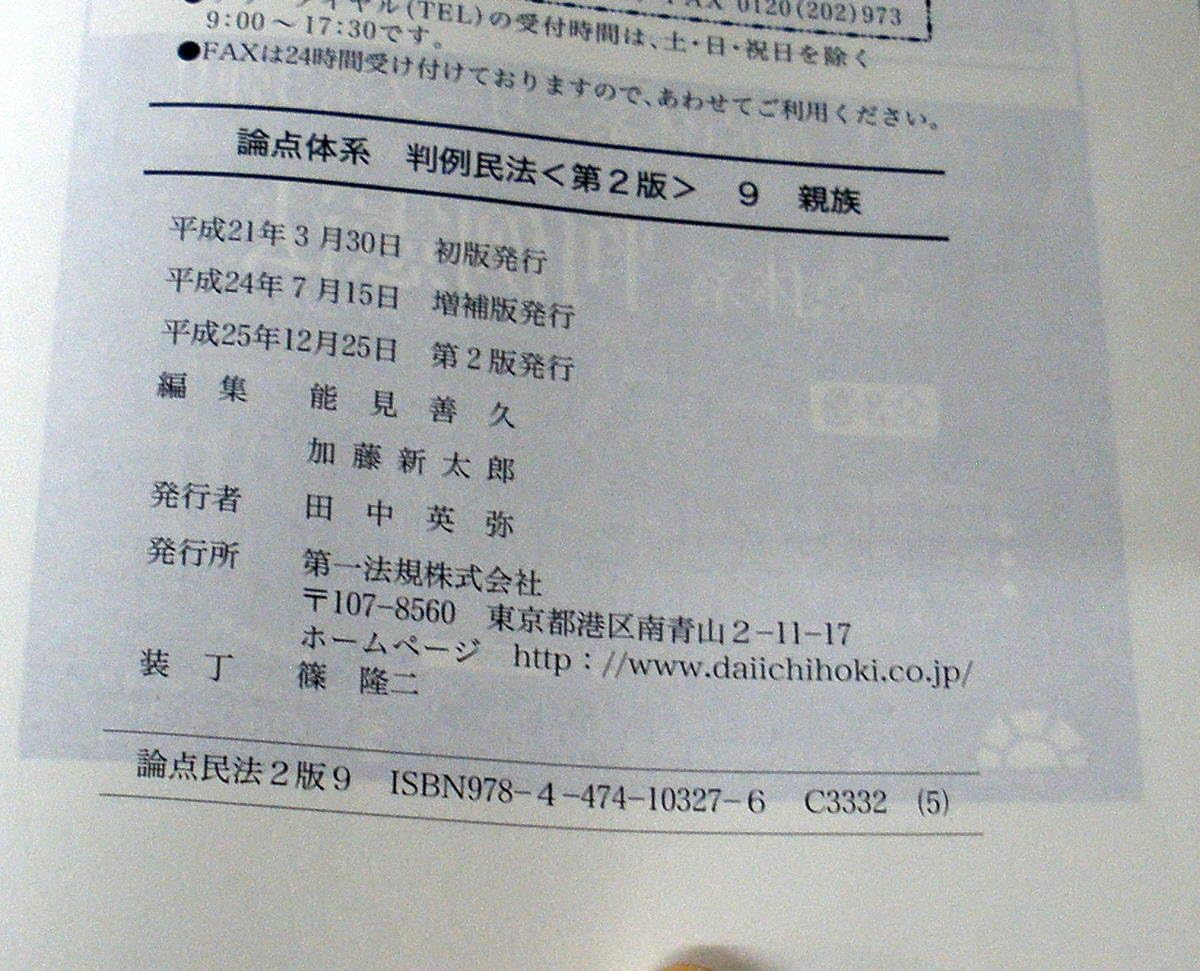 Amazon.co.jp: 専門書論点体系 判例民法9 親族 第2版 能見善久