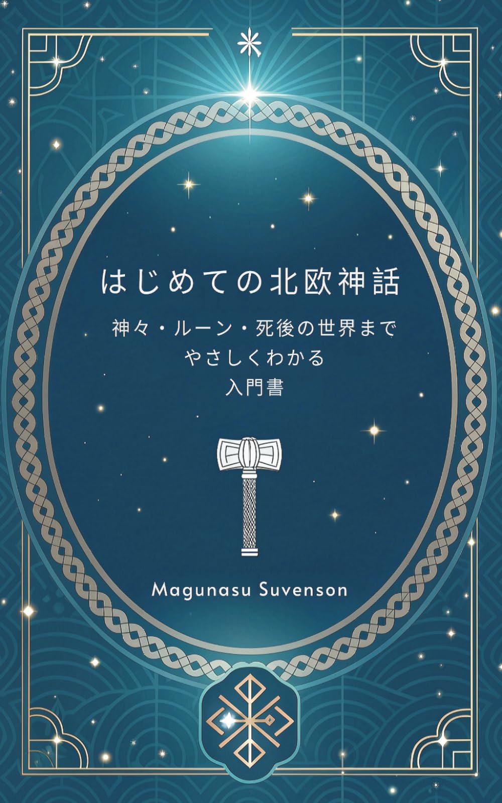はじめての北欧神話: 神々・ルーン・死後の世界までやさしくわかる入門書