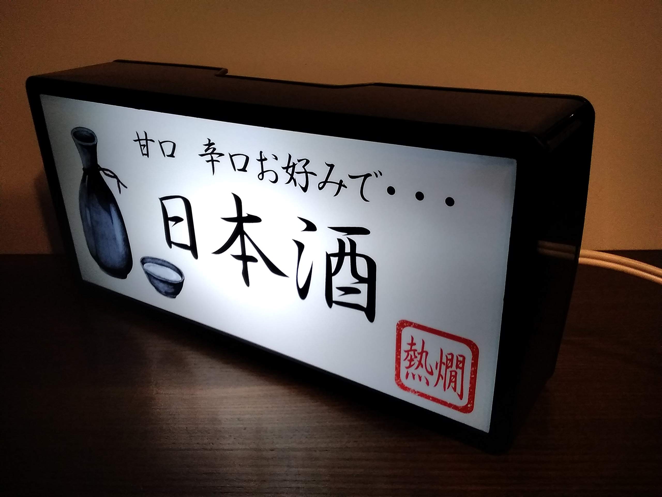 Amazon.co.jp: 日本酒 熱燗 居酒屋 昭和 レトロ 看板 テーブル 