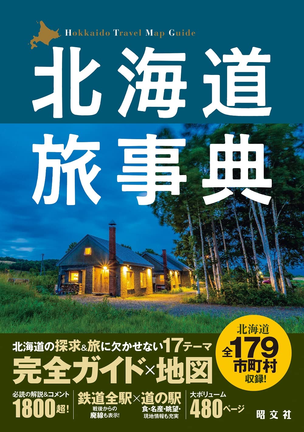 北海道旅事典 (テーマガイド) | 昭文社 旅行ガイドブック 編集部 |本