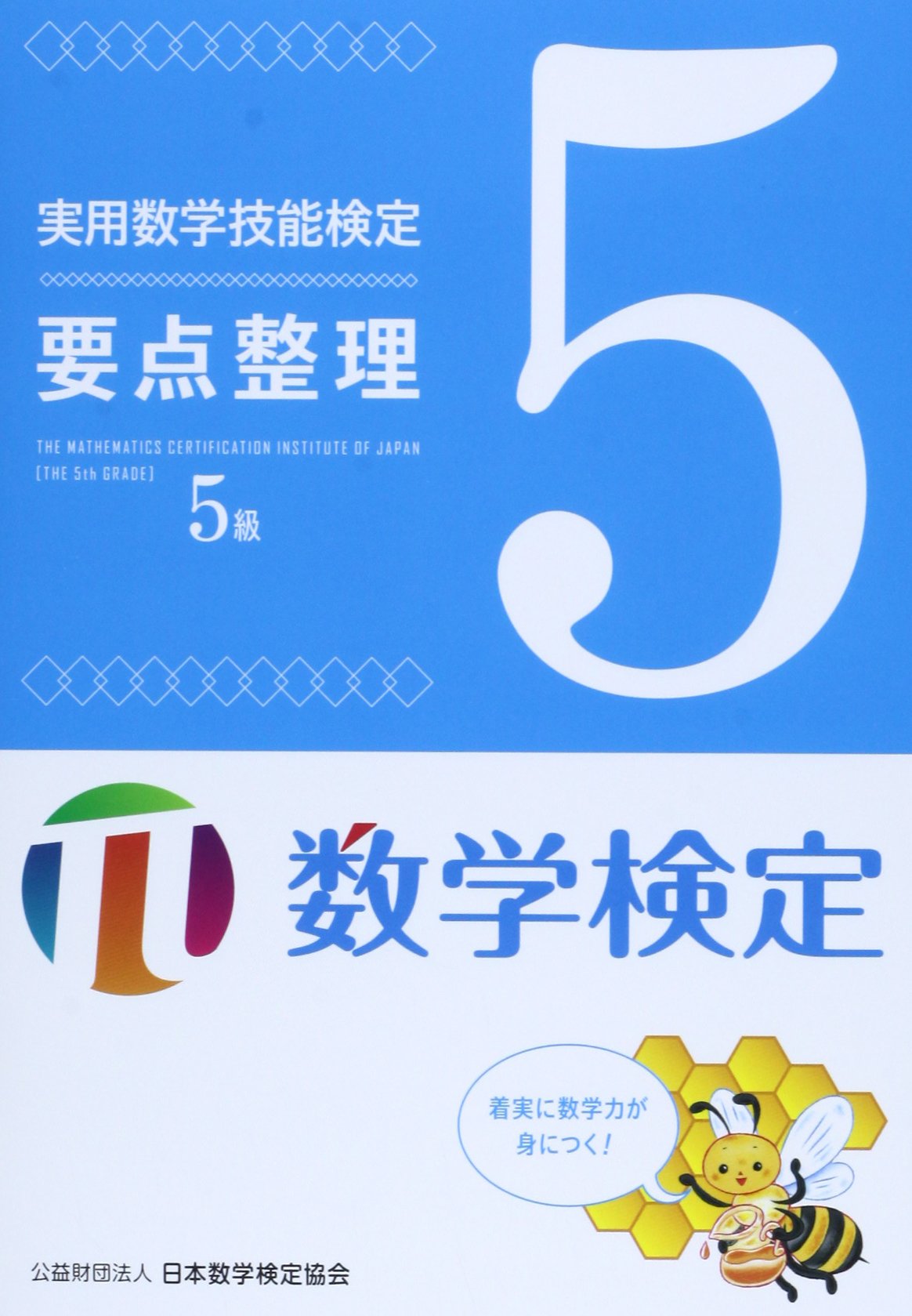 実用数学技能検定要点整理5級: 数学検定 | 日本数学検定協会 |本