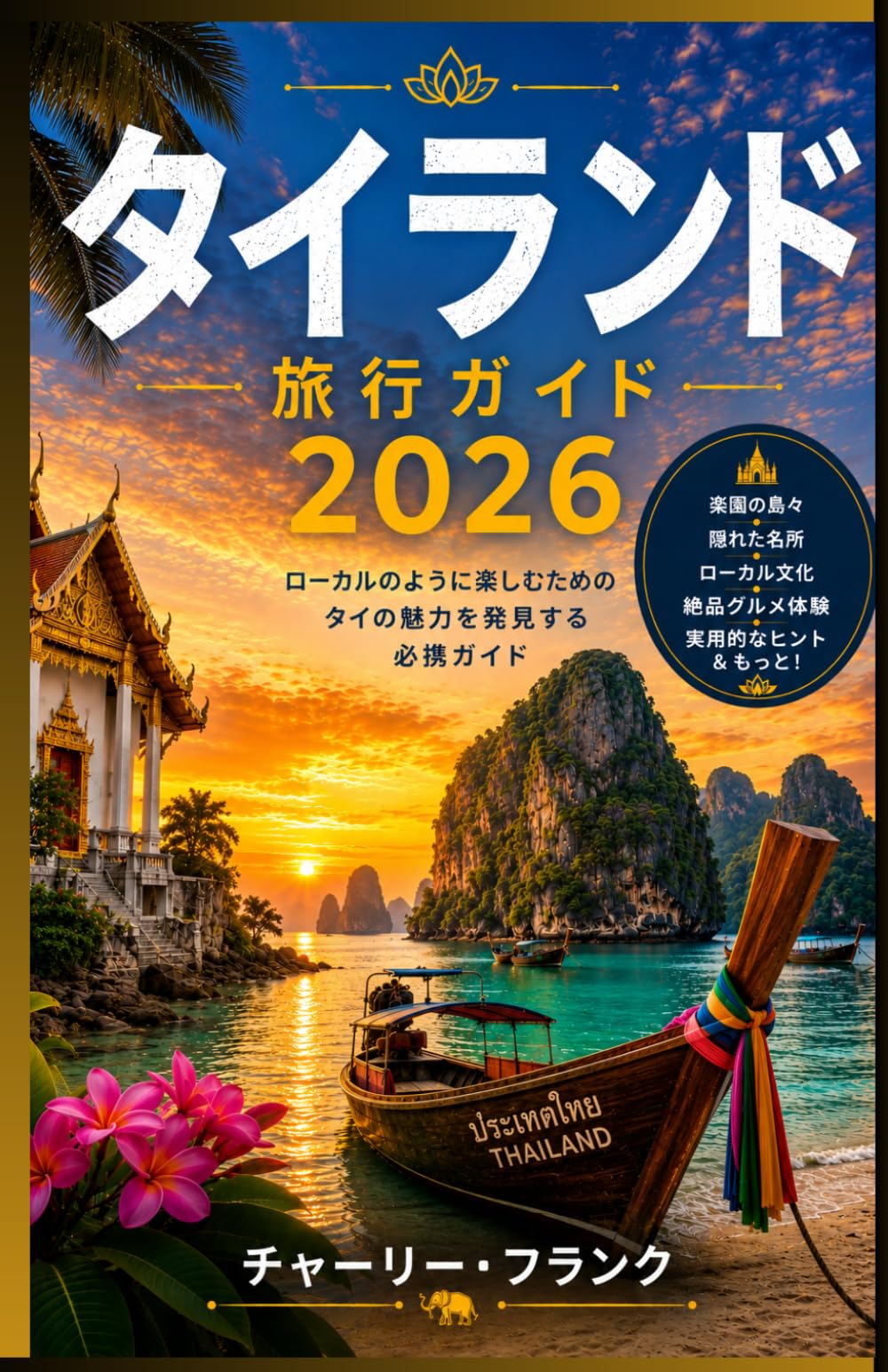 タイ 旅行ガイド 2026