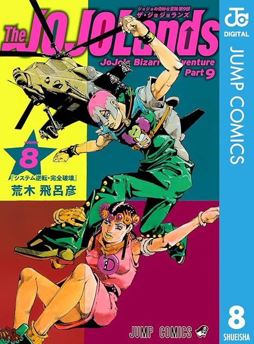 『ジョジョの奇妙な冒険 第9部 ザ・ジョジョランズ 8』の表紙イラスト 電子書籍 漫画