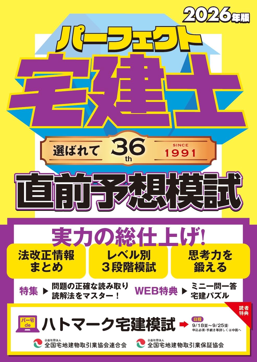 2026年版 パーフェクト宅建士直前予想模試 (宅地建物取引士（パターン