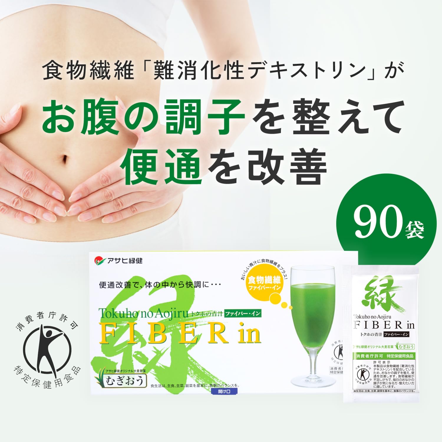 Amazon | アサヒ緑健公式 ファイバー・イン 90袋 青汁 特定保健用食品 
