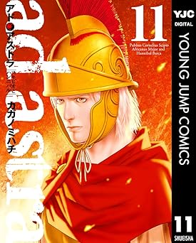 アド・アストラ　―スキピオとハンニバル―