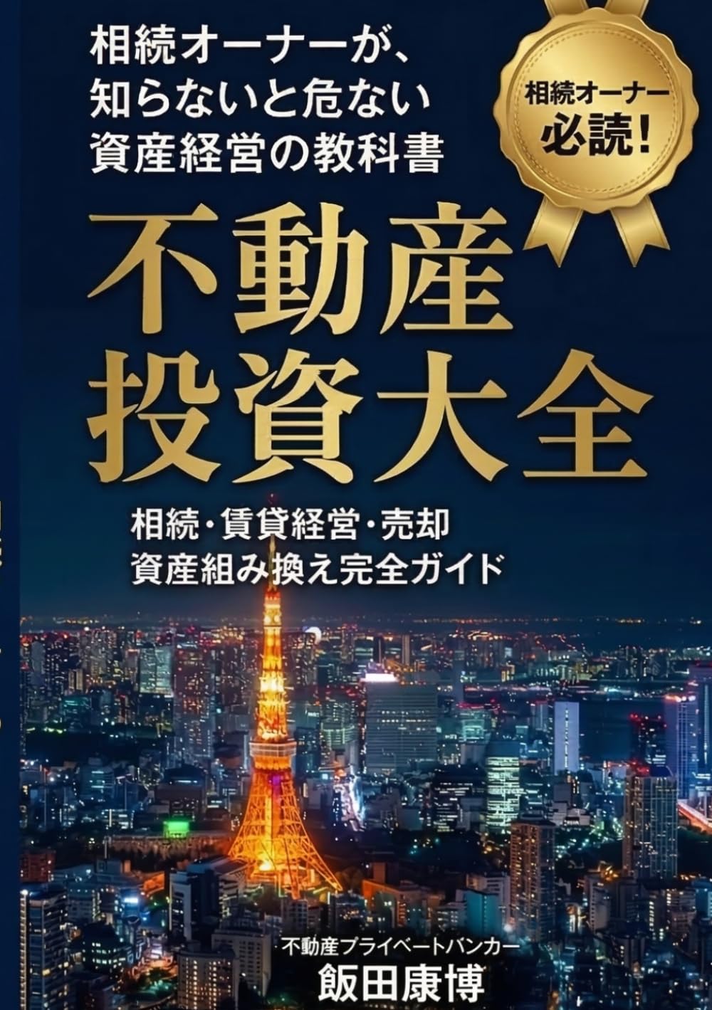 不動産投資大全『相続オーナーが知らないと危ない。資産経営の教科書』: 相続・賃貸経営・売却。資産組み換え完全ガイド