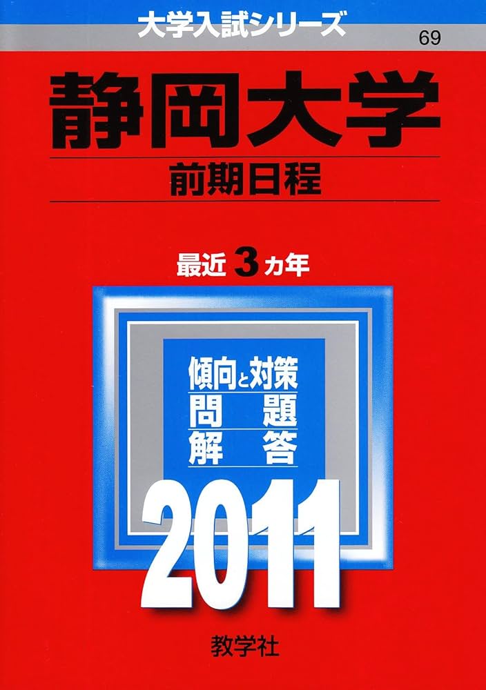 赤本 静岡大学 前期日程 医学部 2011年～2022年 12年分 【公式通販】