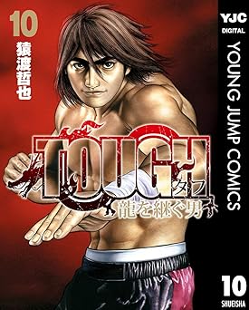 TOUGH 龍を継ぐ男 10