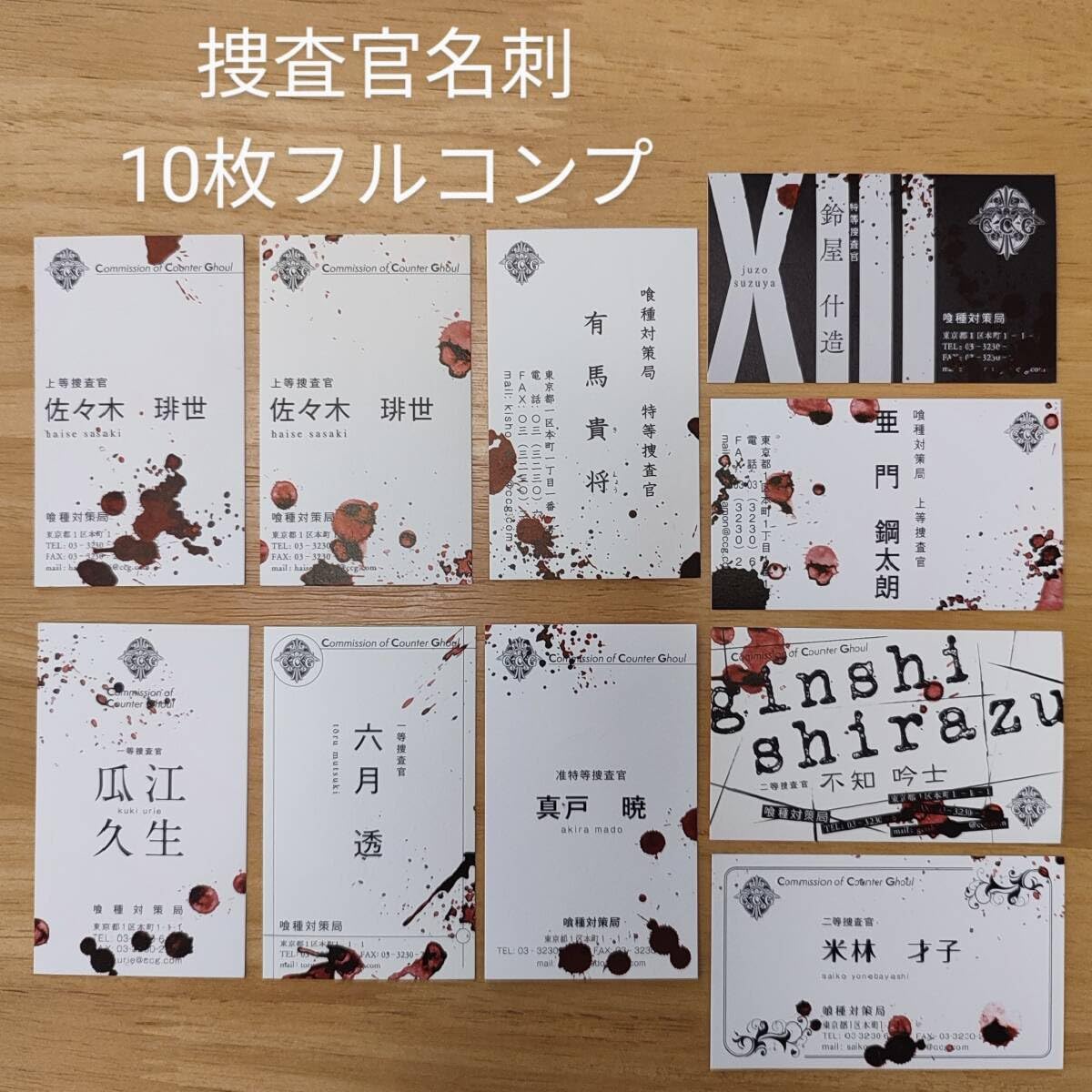 Amazon.co.jp: 東京喰種re 購入特典 CCG 捜査官名刺 10枚