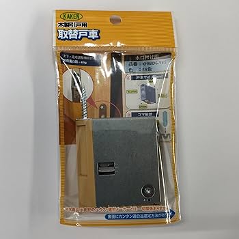 Amazon | 家研販売 木製引戸用 取替戸車 FA色 幅17X高さ50X長さ