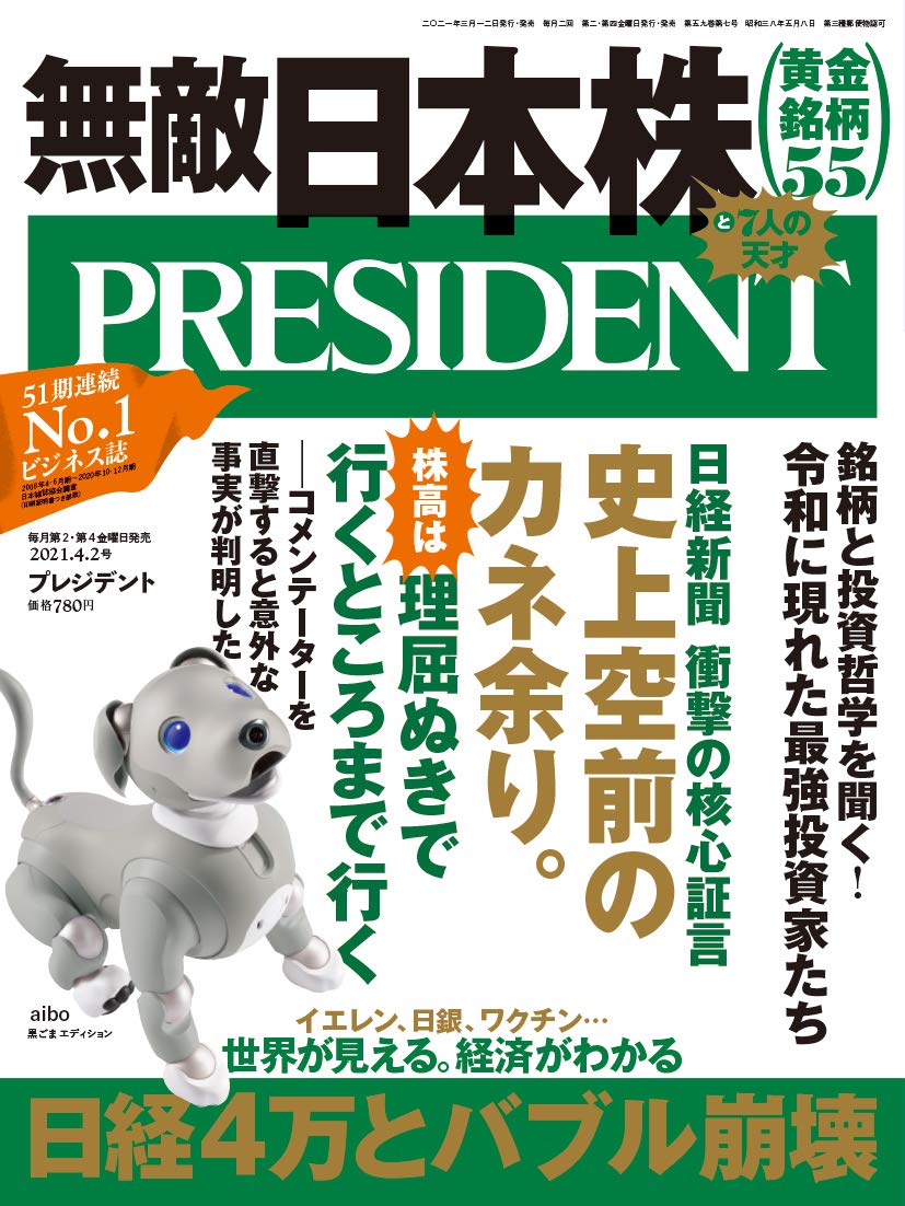「無敵日本株と7人の天才」黄金銘柄55から世界が見える。経済がわかる(プレジデント2021年4/2号) | プレジデント社, PRESIDENT編集部  |本 | 通販 | Amazon