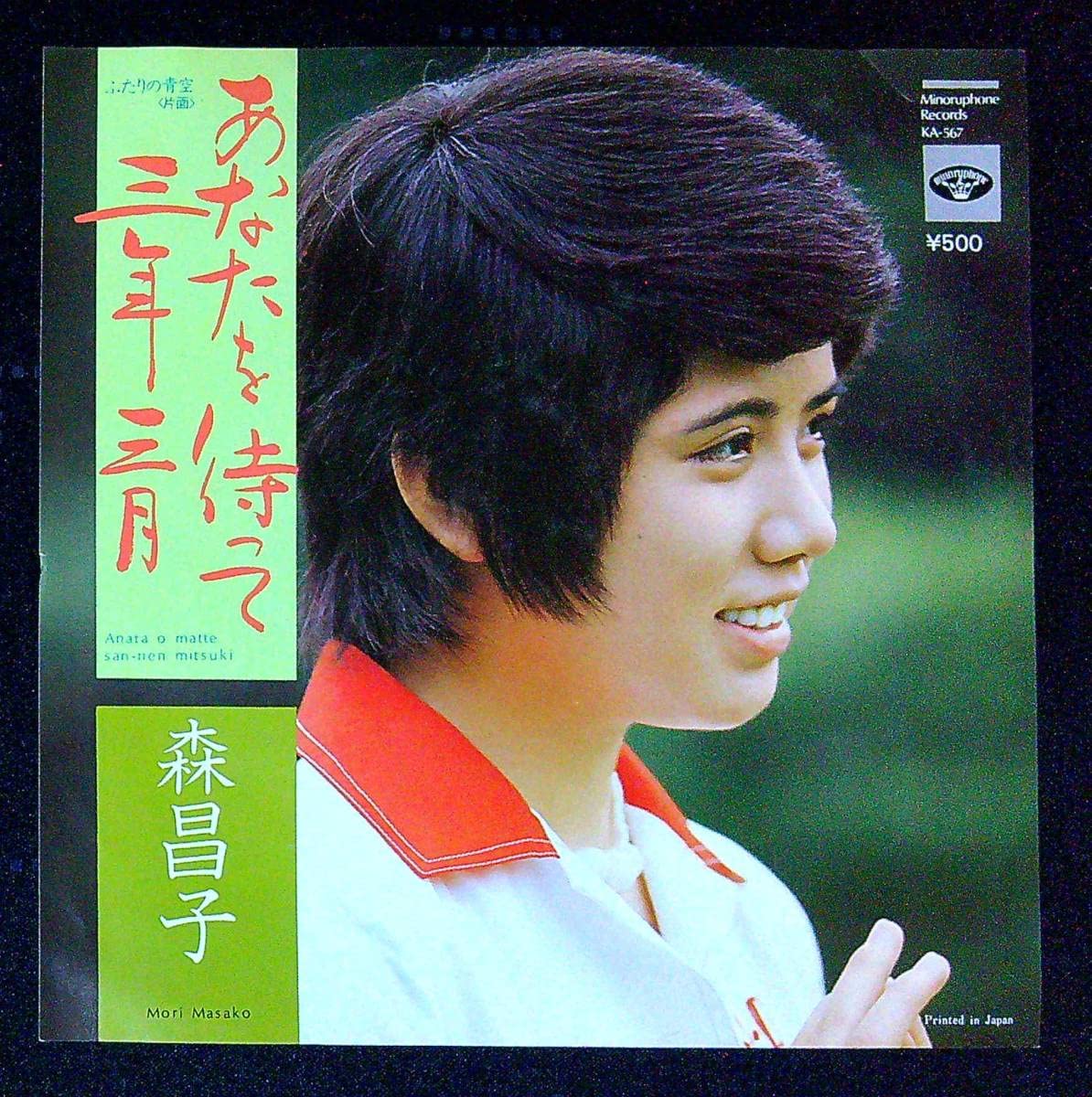 Amazon.co.jp: EP盤森昌子あなたを待って三年三月ふたりの青空35 歌手