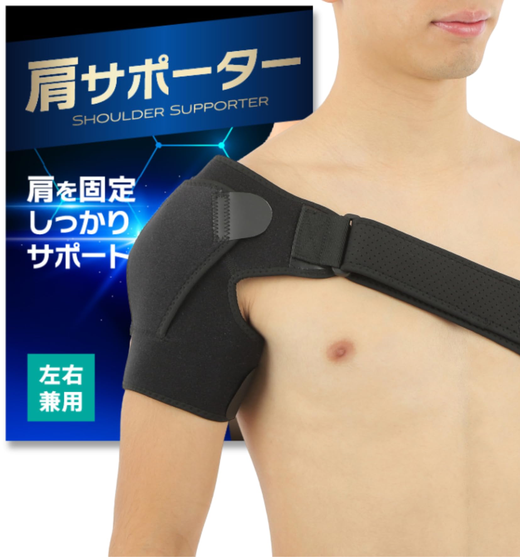 オモトレイ 肩 サポーター サイズ1 Amazon.co.jp: 肩サポーター 男女兼用 左右兼用 スポーツ 肩甲骨