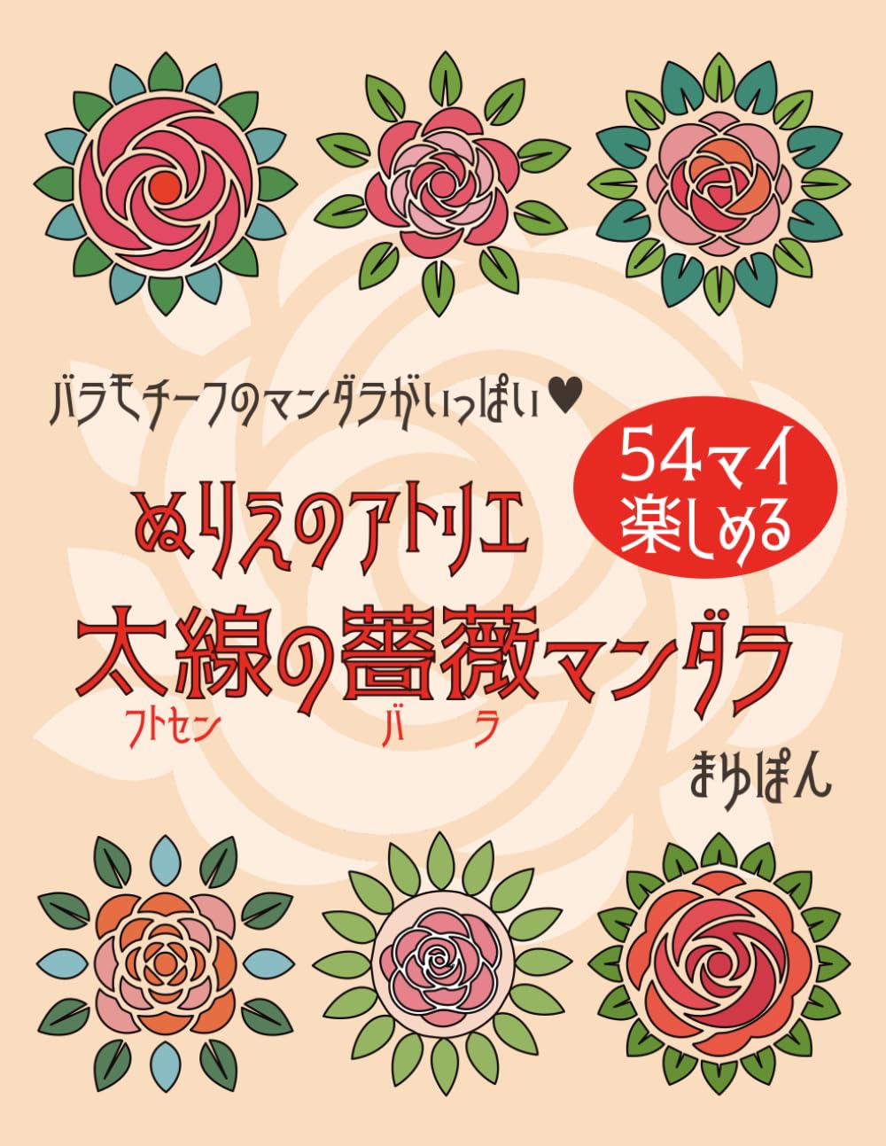 ぬりえのアトリエ　太線の薔薇マンダラ