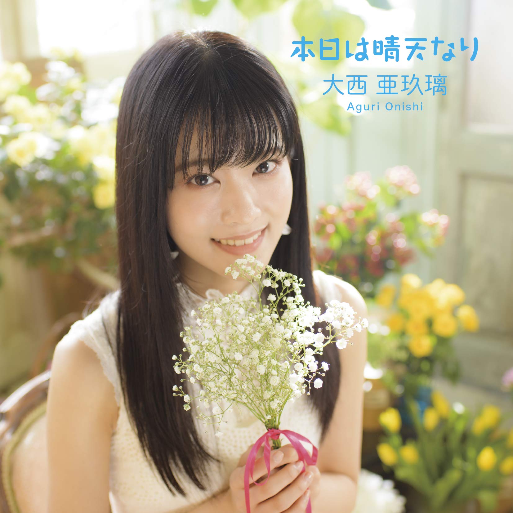 大西亜玖璃　サイン入りB2ポスター　本日は晴天なり　日付コメント入り 717iAKAybDL.jpg