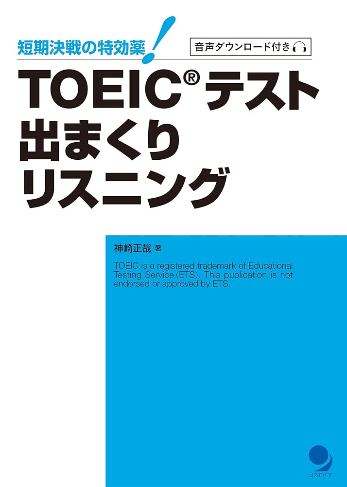 TOEICリスニング強化スペシャル3点セット TOEICテスト出まくりリスニング (短期決戦の特効薬！) | 神崎