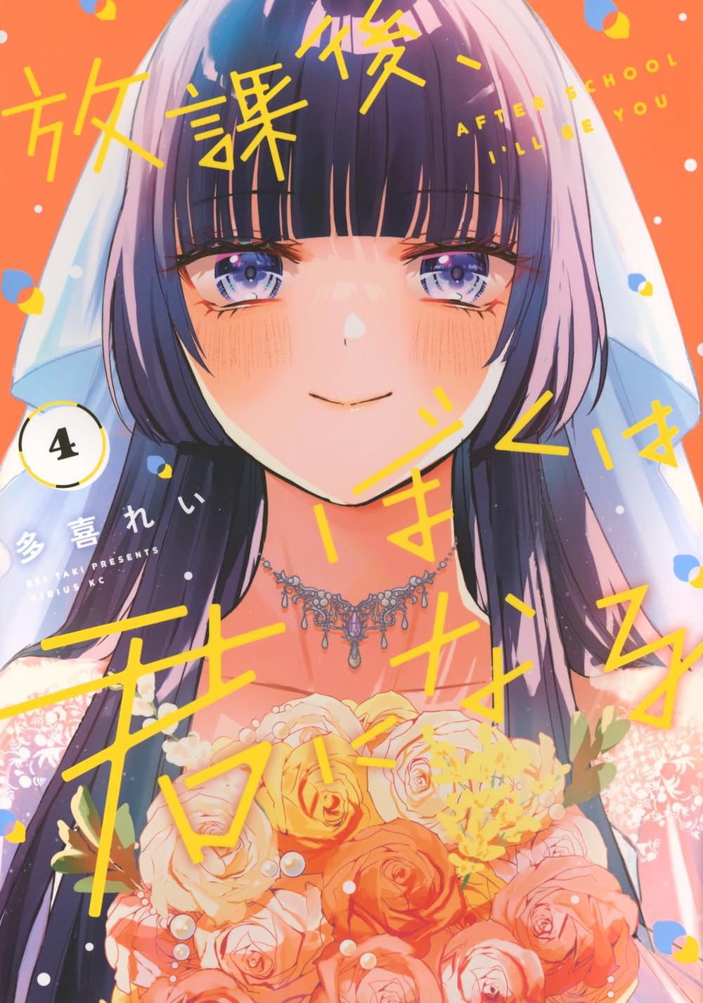 Amazon.co.jp: 放課後、ぼくは君になる(4) (シリウスKC) : 多喜 れい: 本