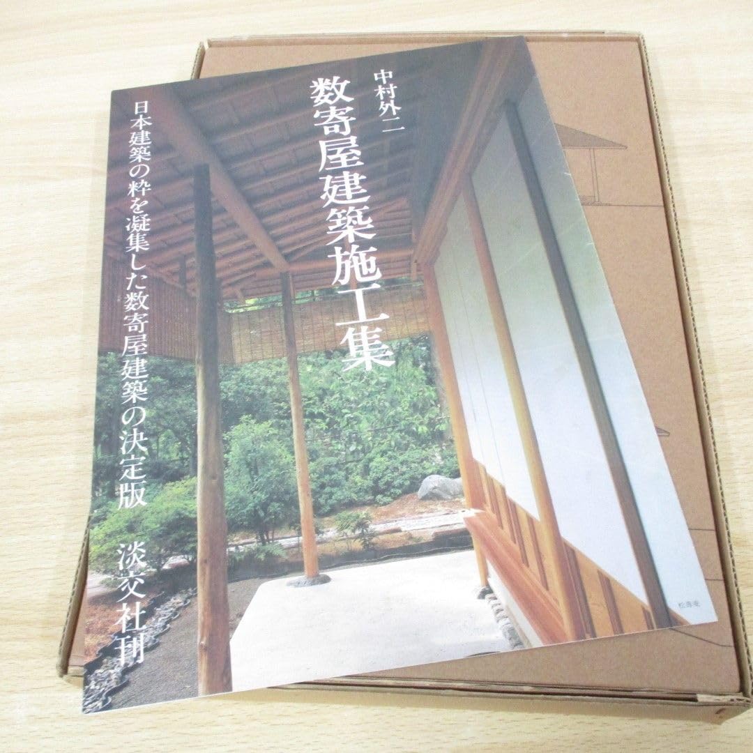 中村外二 数寄屋建築施工集 淡交社