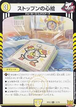Amazon.co.jp: デュエルマスターズ DMRP22 10/76 ストップンの心