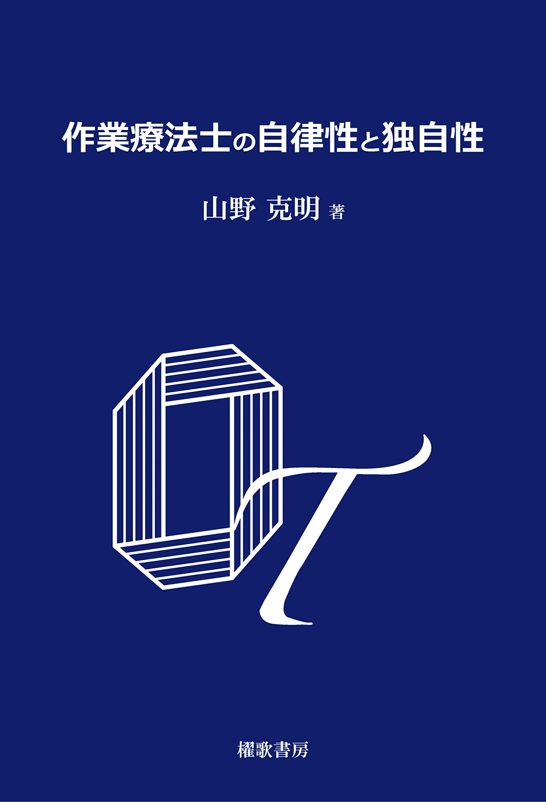 作業療法士の自律性と独自性 | 山野 克明, 濵岡 祐貴 |本 | 通販 | Amazon