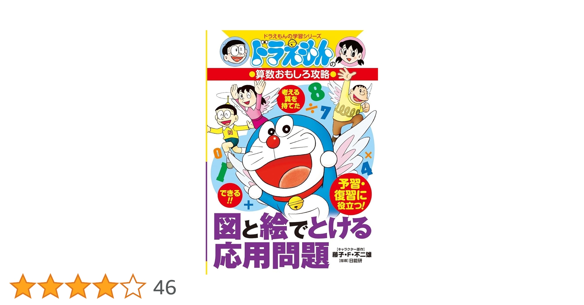 ドラえもんの算数おもしろ攻略 図と絵でとける応用問題 (ドラえもんの