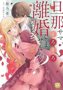 旦那サマ、そろそろ離婚しませんか Ⅴ 含む39冊 Amazon.co.jp: 旦那サマ、そろそろ離婚しませんか？【単行本版