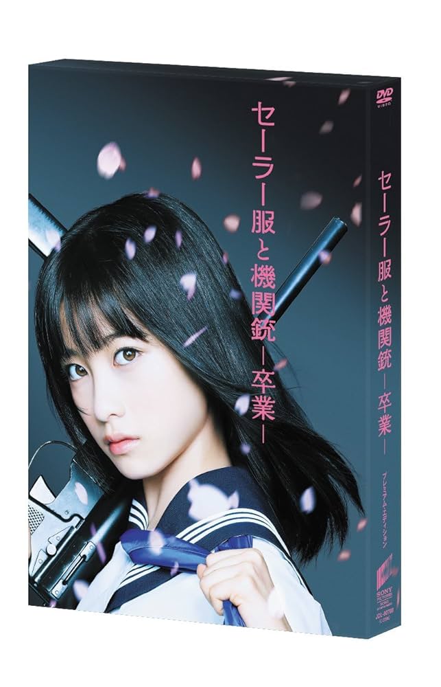 橋本環奈 セーラー服と機関銃 通常盤A初回仕様 新品未開封 ha Amazon.co.jp: セーラー服と機関銃 -卒業-(通常版) [DVD] : 橋本