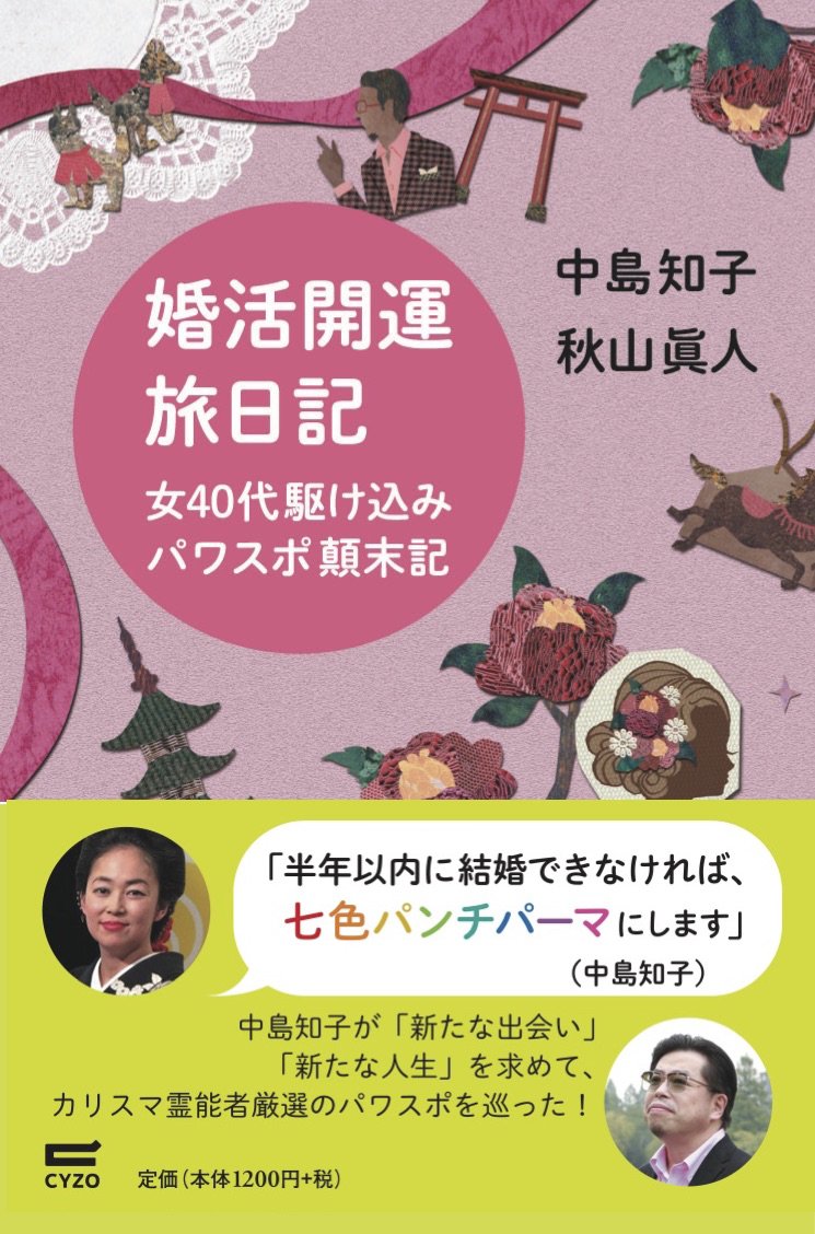婚活開運旅日記 | 中島 知子, 秋山 眞人 |本 | 通販 | Amazon