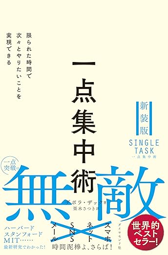 一点集中術——限られた時間で次々とやりたいことを実現できるの表紙