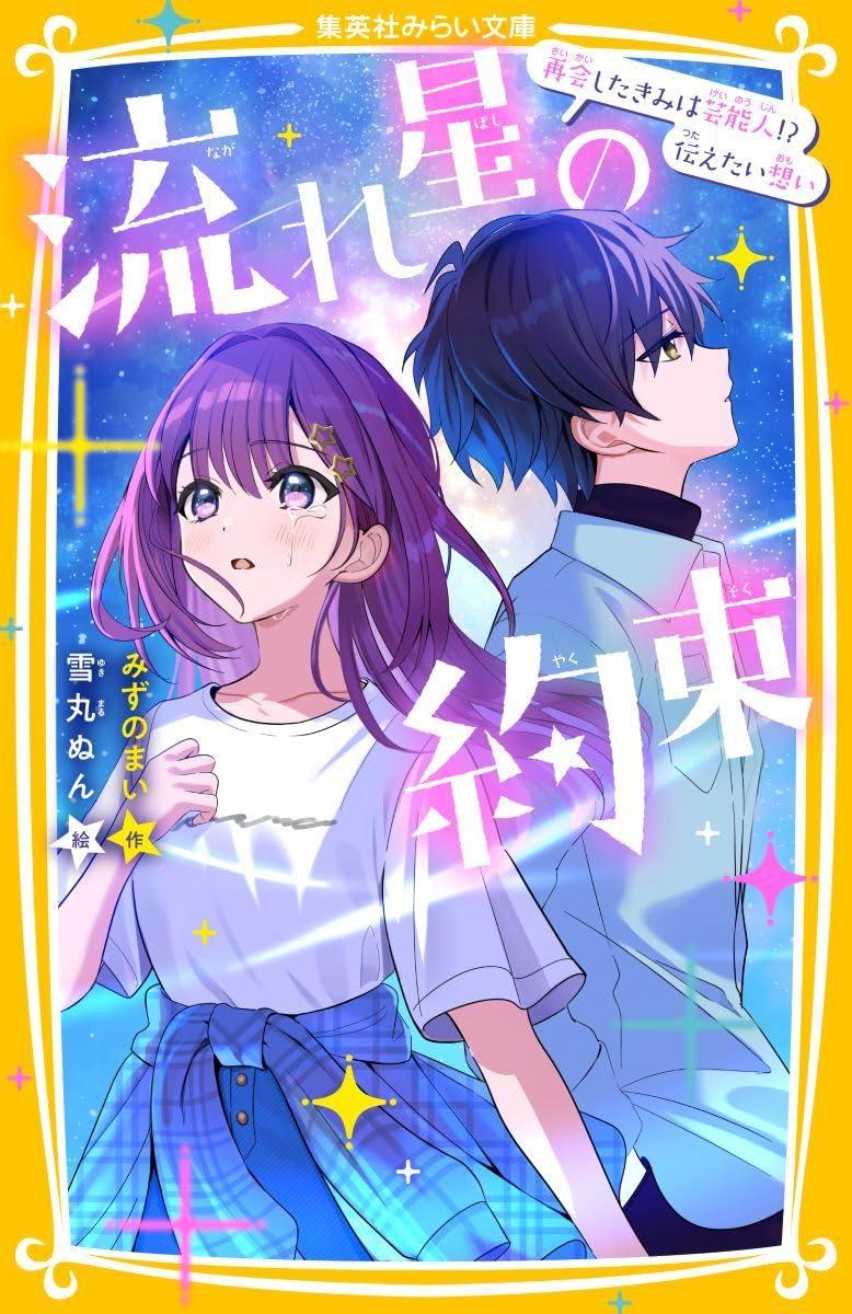 流れ星の約束 再会したきみは芸能人!? 伝えたい想い (集英社みらい文庫