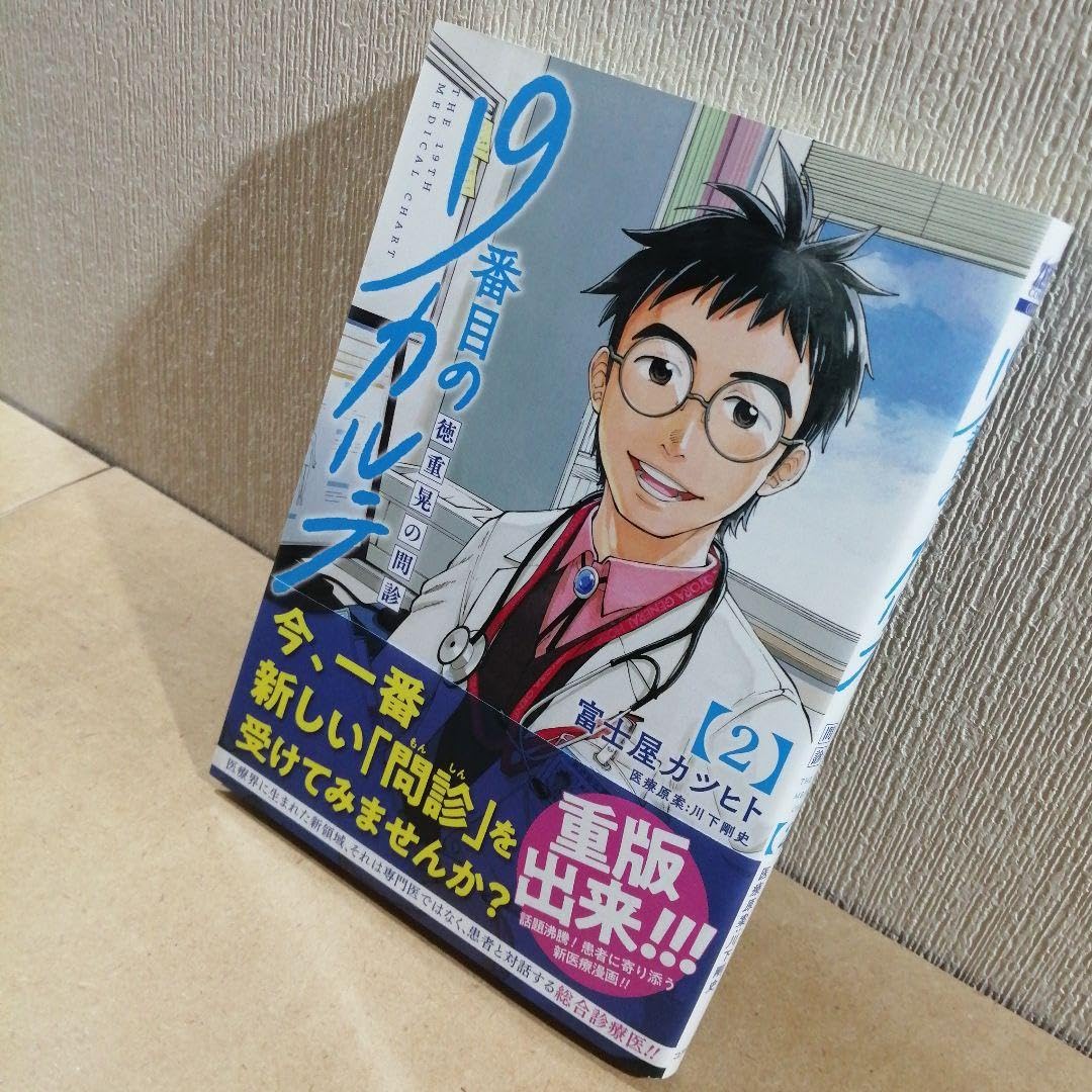19番目のカルテ　〜徳重晃の問診〜　1〜10巻　川下剛史·案　富士屋カツヒト·画 816AFvj2O-L.jpg