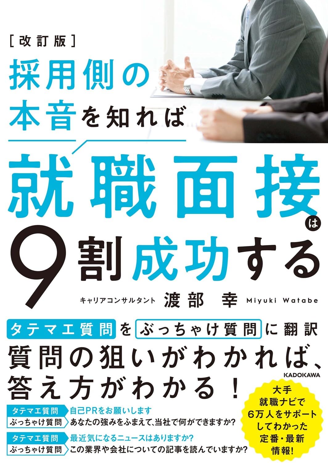 Rere　面接問題集 　この1冊で面接対策ほぼできます 改訂版 採用側の本音を知れば就職面接は9割成功する | 渡部 幸