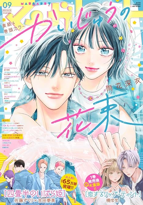 マーガレット 2025年9号の表紙イラスト