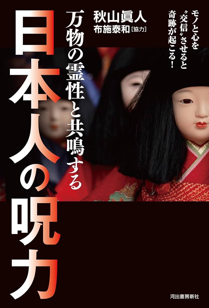 万物の霊性と共鳴する 日本人の呪力: モノと心を“交信”させると奇跡が 万物の霊性と共鳴する 日本人の呪力: モノと心を“交信”させると奇跡が