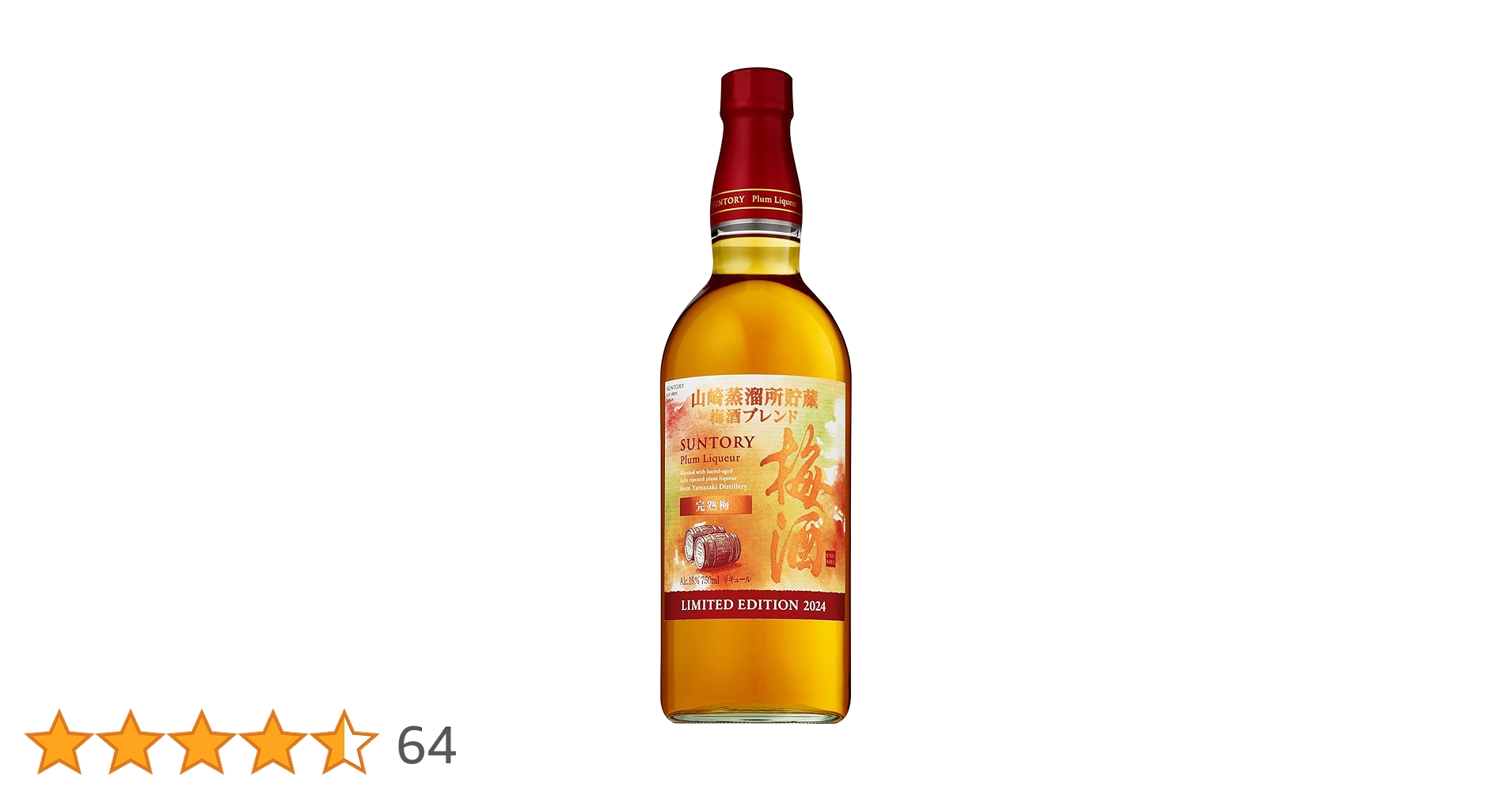 山崎蒸留所貯蔵梅酒ブレンド完熟梅リミテッド2024 山崎蒸留所貯蔵 梅酒ブレンド 完熟梅 750ml - 塚酒店