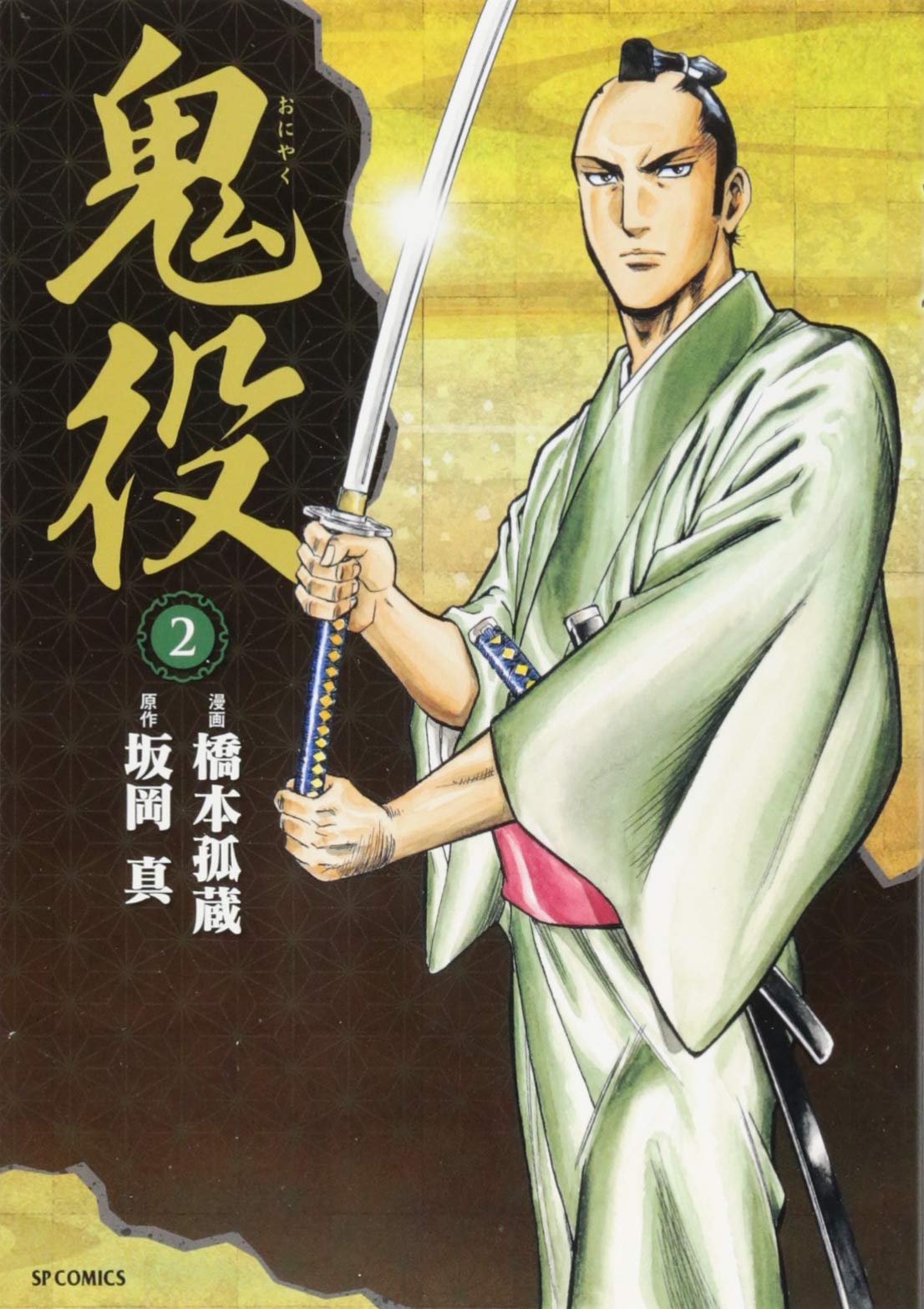 鬼役 2 (SPコミックス) | 橋本孤蔵, 坂岡真 |本 | 通販 | Amazon
