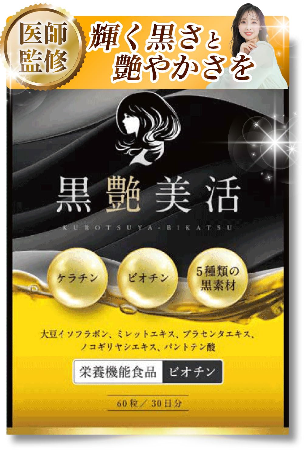 Amazon | 【美容専門の医師監修】黒艶美活 ケラチン ビオチン サプリ