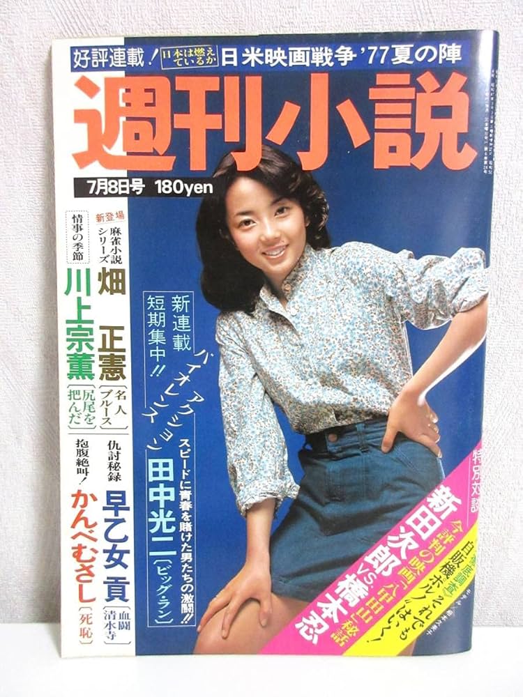 週刊小説 昭和52年 1月24日号 表紙 キャシー中島 実業之日本社 週刊小説 昭和52年 1月24日号 表紙 キャシー中島 実業之日本社