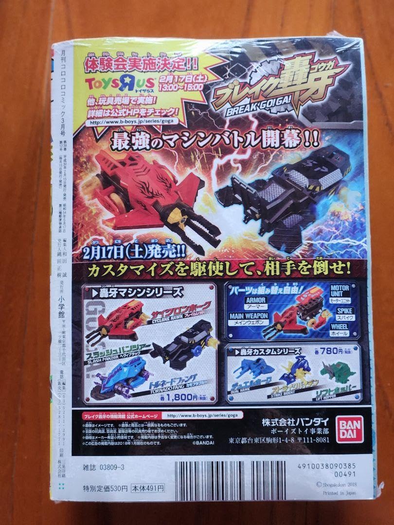 Amazon.co.jp: 月間コロコロコミック2018年3月号NO.479 品 : 文房具