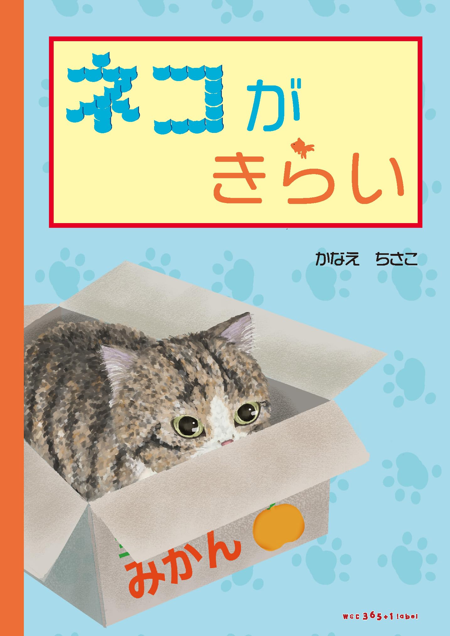 ネコがきらい | かなえちさこ, かなえちさこ, 松本 えつを, 日比 享光