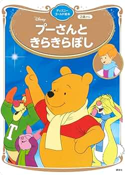 プーさん（※感謝） Amazon.co.jp: プーさんと きらきらぼし ディズニーゴールド絵本